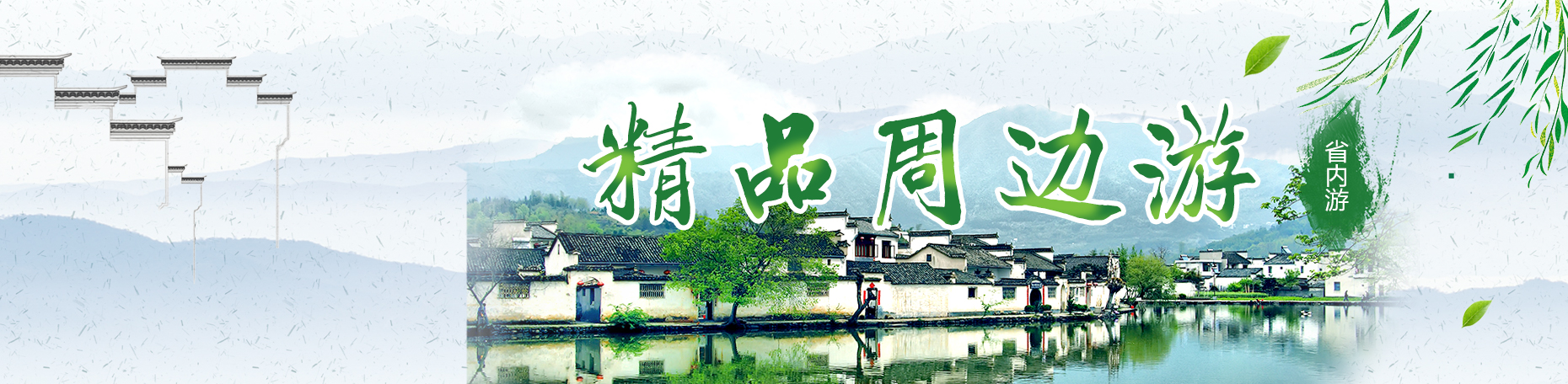省内周边游